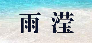 雨瀅品牌logo