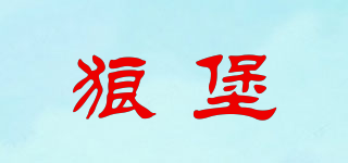 狼堡品牌logo