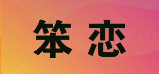 笨戀品牌logo