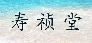壽禎堂品牌logo