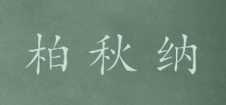 柏秋納品牌logo