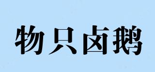 物只鹵鵝品牌logo