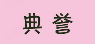 典譽(yù)品牌logo