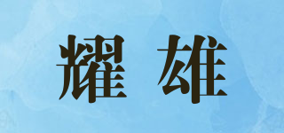 耀雄品牌logo