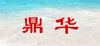 鼎華品牌logo