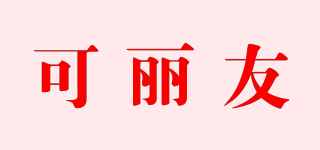 可麗友品牌logo