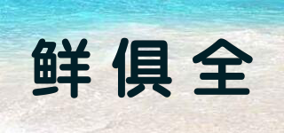 鮮俱全品牌logo