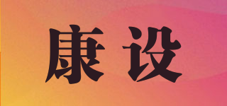 康設(shè)品牌logo