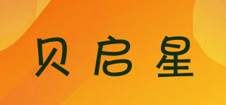 貝啟星品牌logo