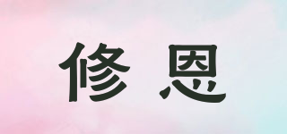 修恩品牌logo