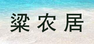 粱農(nóng)居品牌logo