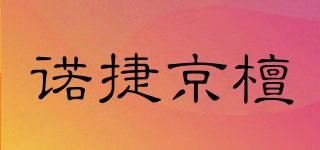 JUNTIME/諾捷京檀品牌logo