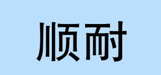 順耐品牌logo