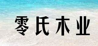 零氏木業(yè)品牌logo