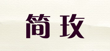 簡(jiǎn)玫品牌logo