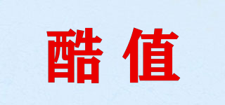酷值品牌logo