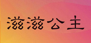 滋滋公主品牌logo