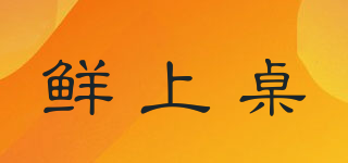鮮上桌品牌logo