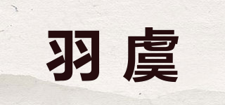 羽虞品牌logo