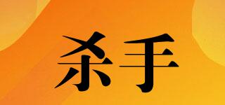 殺手品牌logo