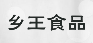 鄉(xiāng)王食品品牌logo