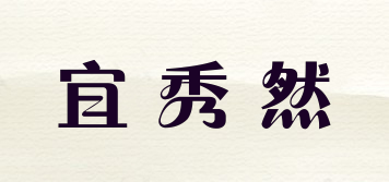 宜秀然品牌logo