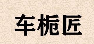車梔匠品牌logo