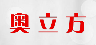 奧立方品牌logo