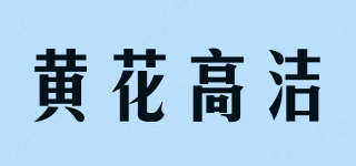 黃花高潔品牌logo