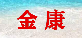 金康品牌logo