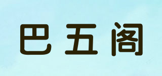 巴五閣品牌logo