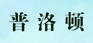 普洛頓品牌logo