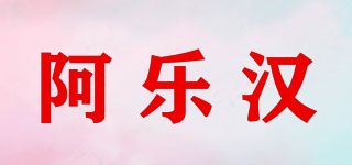 阿樂漢品牌logo