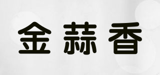金蒜香品牌logo