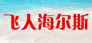 FLYING MAN HEALTH/飛人海爾斯品牌logo