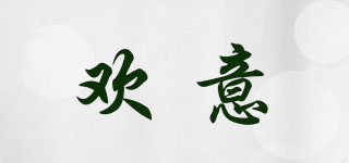 歡意品牌logo