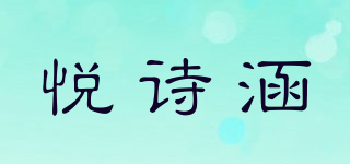 悅詩涵品牌logo