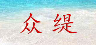 眾緹品牌logo
