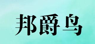 邦爵鳥品牌logo