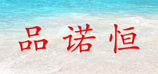 品諾恒品牌logo