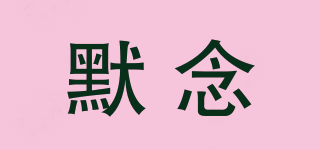 默念品牌logo