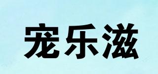 寵樂滋品牌logo