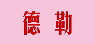 德勒品牌logo