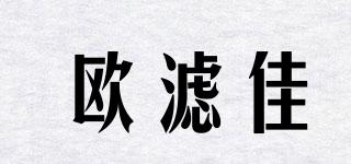 歐濾佳品牌logo