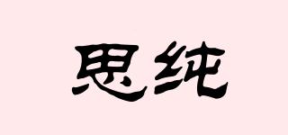 思純品牌logo