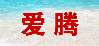 愛騰品牌logo