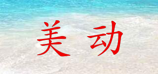 美動品牌logo