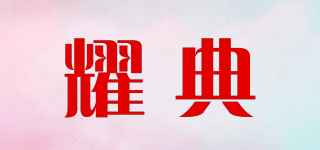 耀典品牌logo