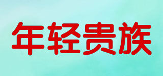 年輕貴族品牌logo