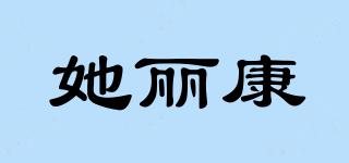 她麗康品牌logo